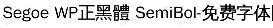 Segoe WP正黑體 SemiBol字体转换